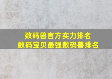 数码兽官方实力排名 数码宝贝最强数码兽排名